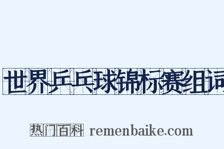 世界乒乓球锦标赛组词是什么意思的图片